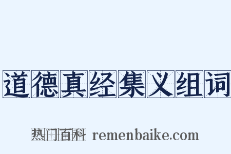道德真经集义组词是什么意思的图片